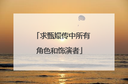 求甄嬛传中所有角色和饰演者