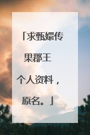 求甄嬛传 果郡王 个人资料,原名。