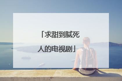 求甜到腻死人的电视剧