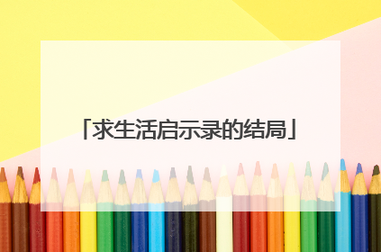求生活启示录的结局
