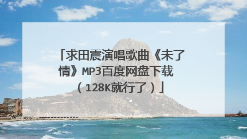 求田震演唱歌曲《未了情》MP3百度网盘下载（128K就行了）