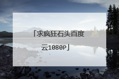 求疯狂石头百度云1080P