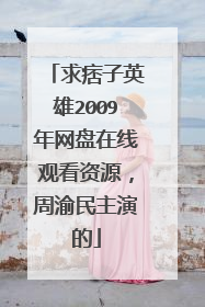 求痞子英雄2009年网盘在线观看资源，周渝民主演的