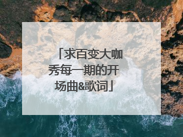 求百变大咖秀每一期的开场曲&歌词