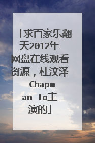 求百家乐翻天2012年网盘在线观看资源,杜汶泽 Chapman To主演的
