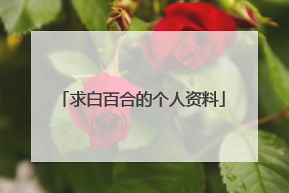 求白百合的个人资料