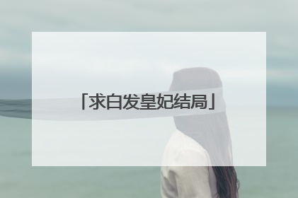 求白发皇妃结局