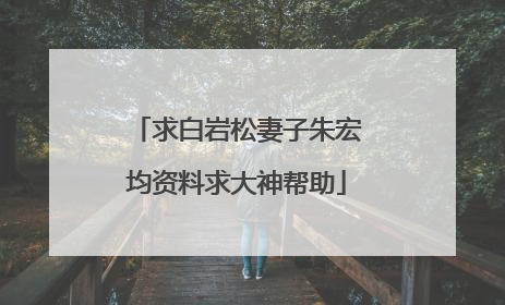 求白岩松妻子朱宏均资料求大神帮助