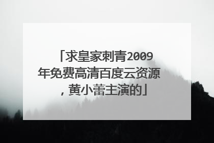 求皇家刺青2009年免费高清百度云资源，黄小蕾主演的