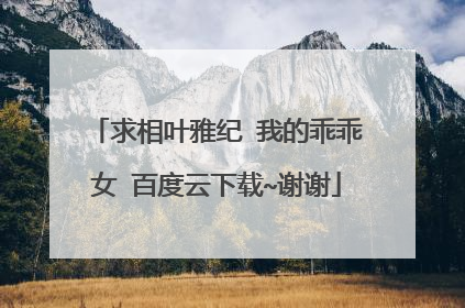 求相叶雅纪 我的乖乖女 百度云下载~谢谢