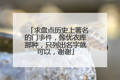 求盘点历史上著名的门事件，像优衣库那种，只列出名字就可以，谢谢