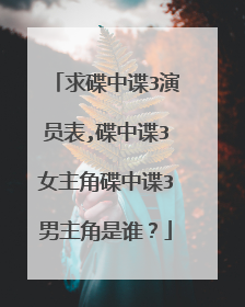 求碟中谍3演员表,碟中谍3女主角碟中谍3男主角是谁？