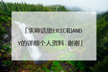求神话里ERIC和ANDY的详细个人资料.谢谢