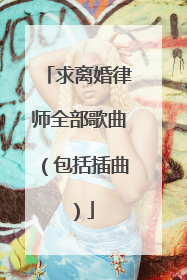 求离婚律师全部歌曲（包括插曲）