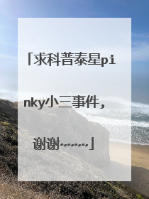 求科普泰星pinky小三事件,谢谢~~~~