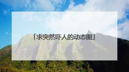 求突然吓人的动态图