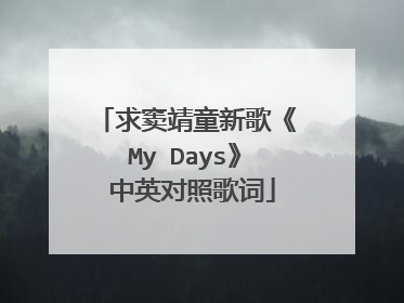 求窦靖童新歌《My Days》 中英对照歌词