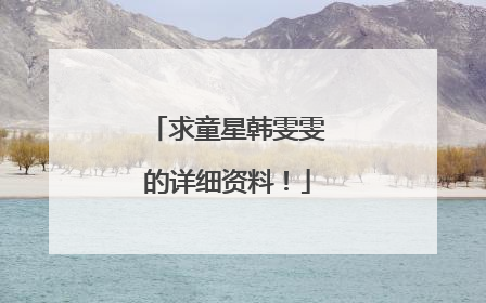 求童星韩雯雯的详细资料！