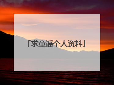 求童谣个人资料