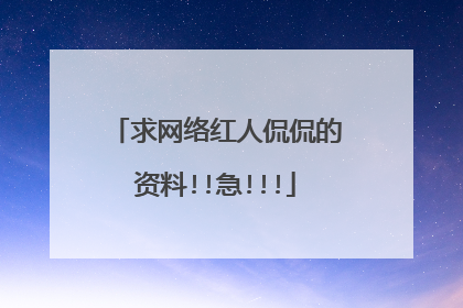 求网络红人侃侃的资料!!急!!!