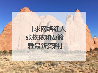 求网络红人张依依和贾筱雅最新资料