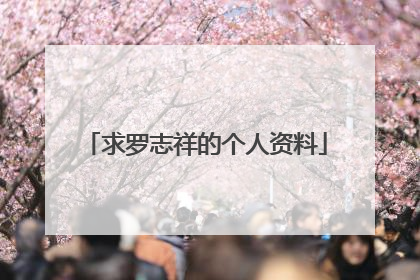 求罗志祥的个人资料