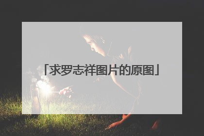 求罗志祥图片的原图