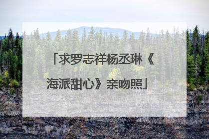 求罗志祥杨丞琳《海派甜心》亲吻照