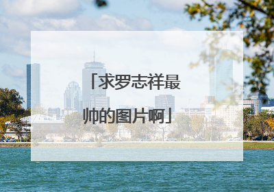 求罗志祥最帅的图片啊