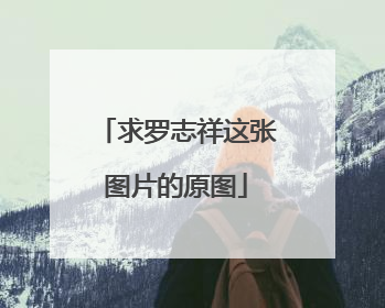 求罗志祥这张图片的原图