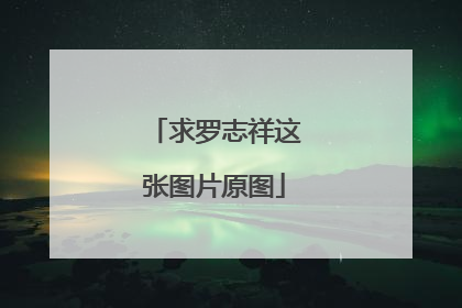 求罗志祥这张图片原图