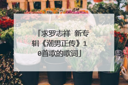 求罗志祥 新专辑《潮男正传》10首歌的歌词