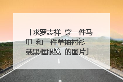 求罗志祥 穿一件马甲 和一件单袖衬衫 戴黑框眼镜 的图片