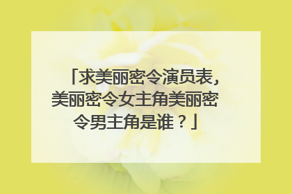 求美丽密令演员表,美丽密令女主角美丽密令男主角是谁？
