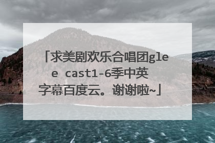 求美剧欢乐合唱团glee cast1-6季中英字幕百度云。谢谢啦~