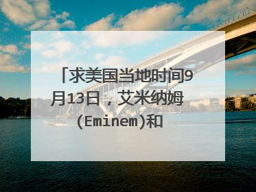 求美国当地时间9月13日，艾米纳姆(Eminem)和Jay-Z一起在纽约扬基体育场举行的大型演唱会全视频下载。