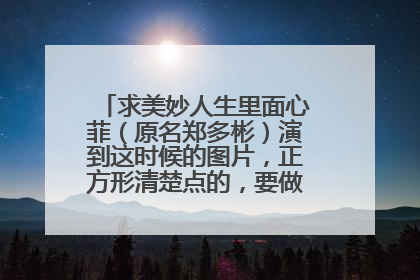 求美妙人生里面心菲(原名郑多彬)演到这时候的图片,正方形清楚点的,要做头像,谢谢啦!