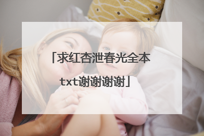 求红杏泄春光全本txt谢谢谢谢