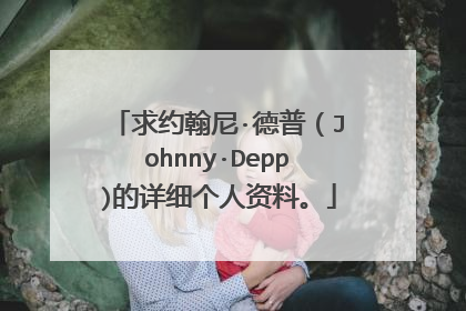 求约翰尼·德普(Johnny·Depp)的详细个人资料。