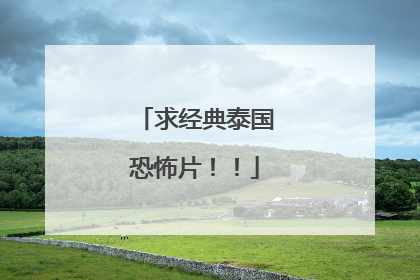 求经典泰国恐怖片!!