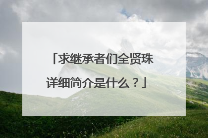 求继承者们全贤珠详细简介是什么?