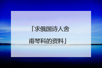 求俄国诗人舍甫琴科的资料