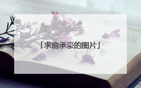 求俞承豪的图片