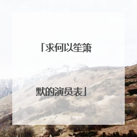 求何以笙箫默的演员表