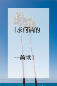 求何洁的一首歌