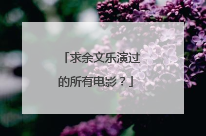 求余文乐演过的所有电影？