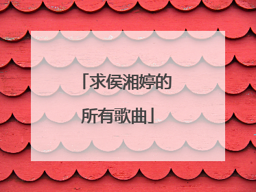 求侯湘婷的所有歌曲