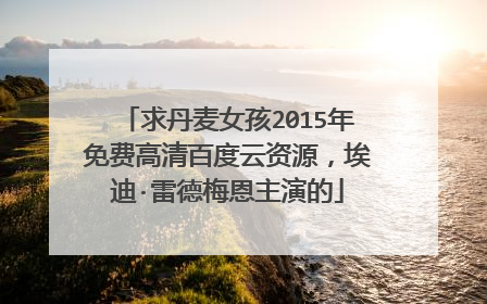 求丹麦女孩2015年免费高清百度云资源，埃迪·雷德梅恩主演的