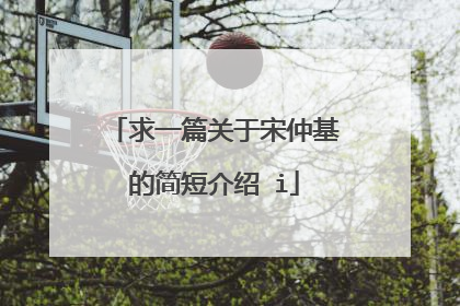 求一篇关于宋仲基的简短介绍 i