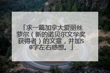 求一篇加拿大爱丽丝 萝尔（新的诺贝尔文学奖获得者）的文章，并加50字左右感想。